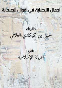 تحميل كتاب إجمال الإصابة في أقوال الصحابة PDF خليل بن كيكلدي العلائي
