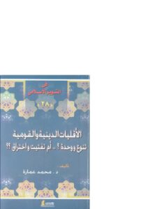 تحميل كتاب الأقليات الدينية والقومية تنوع ووحدة؟ أم تفتيت واختراق؟ محمد عمارة PDF