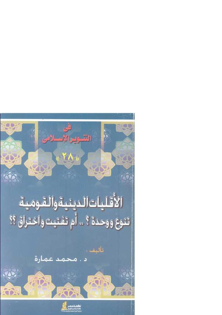 تحميل كتاب الأقليات الدينية والقومية تنوع ووحدة؟ أم تفتيت واختراق؟ محمد عمارة PDF