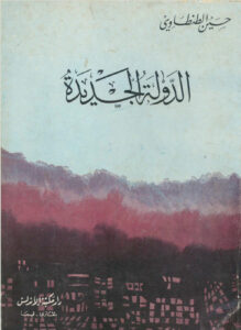 تحميل كتاب الدولة الجديدة PDF حسين الطنطاوي