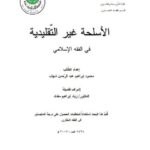 تحميل كتاب الأسلحة غير التقليدية في الفقه الإسلامي PDF محمود إبراهيم عبد الرحمن شهاب