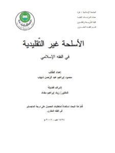 تحميل كتاب الأسلحة غير التقليدية في الفقه الإسلامي PDF محمود إبراهيم عبد الرحمن شهاب