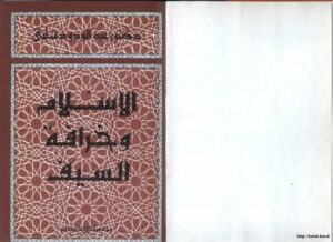 تحميل كتاب الإسلام وخرافة السيف ل د. عبد الودود شلبي PDF