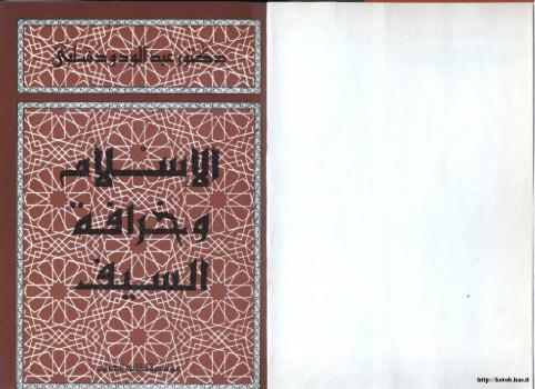 تحميل كتاب الإسلام وخرافة السيف ل د. عبد الودود شلبي PDF