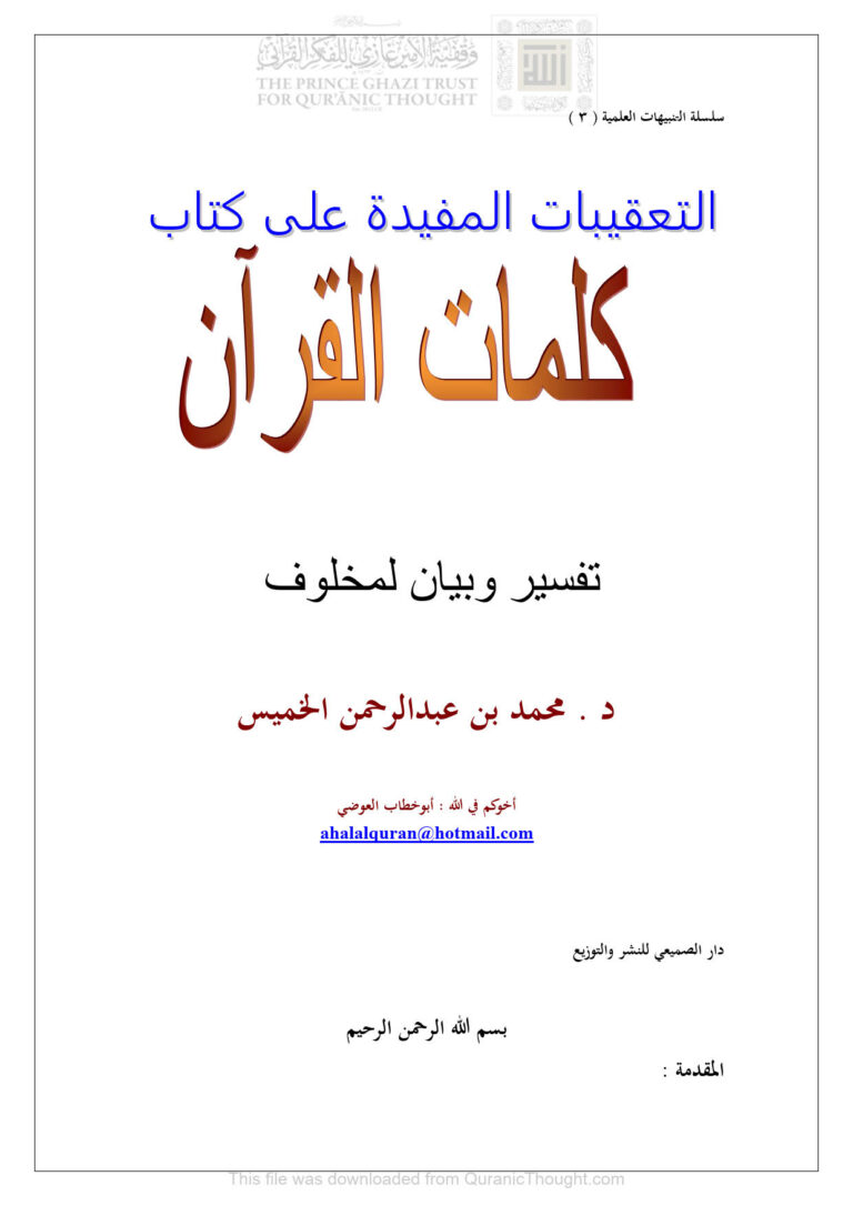 تحميل كتاب التعقبات المفيدة على كتاب كلمات القرآن تفسير وبيان لمخلوف PDF محمد بن عبد الرحمن الخميس