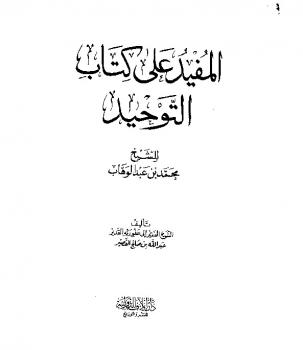 تحميل كتاب المفيد على كتاب التوحيد الذي هو حق الله على العبيد PDF عبد الله بن صالح القصير