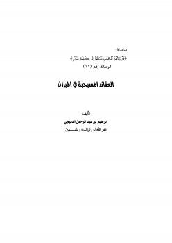 تحميل كتاب العقائد المسيحية في الميزان PDF إبراهيم بن عبدالرحمن الدميجي
