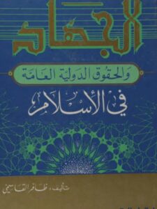 تحميل كتاب الجهاد والحقوق الدولية العامة في الإسلام ل ظافر القاسمي PDF نسخة كاملة الصفحات
