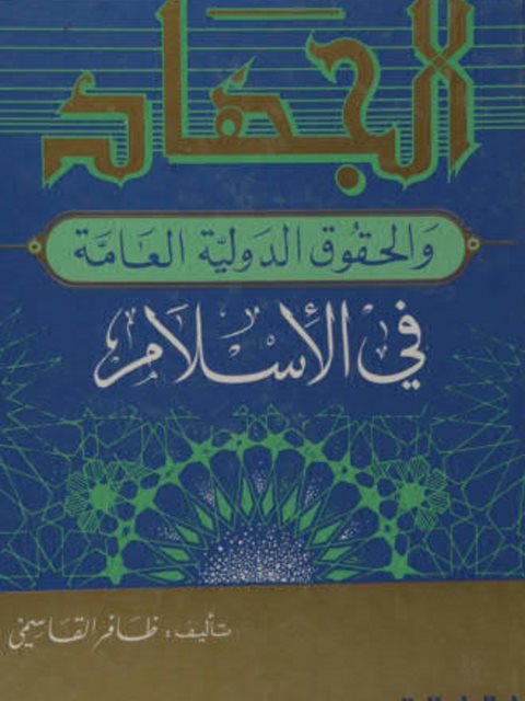 تحميل كتاب الجهاد والحقوق الدولية العامة في الإسلام ل ظافر القاسمي PDF نسخة كاملة الصفحات