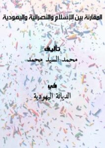 تحميل كتاب المقارنة بين الإسلام والنصرانية واليهودية PDF محمد السيد محمد