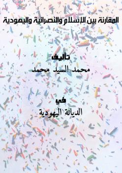 تحميل كتاب المقارنة بين الإسلام والنصرانية واليهودية PDF محمد السيد محمد