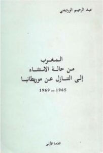 تحميل كتاب المغرب من حالة الإستثناء إلى التنازل عن موريطانيا لـ عبد الرحيم الورديغي PDF