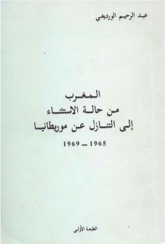 تحميل كتاب المغرب من حالة الإستثناء إلى التنازل عن موريطانيا لـ عبد الرحيم الورديغي PDF