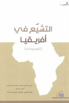 تحميل كتاب التشيع في أفريقيا تقرير ميداني لاتحاد علماء المسلمين PDF اتحاد علماء المسلمين
