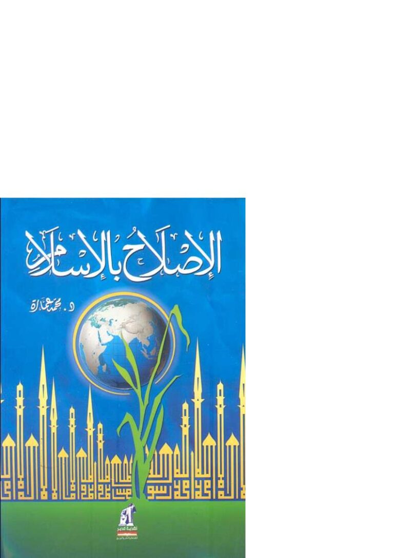 تحميل كتاب الإصلاح بالإسلام معالم المشروع الحضاري للإمام محمد عبده PDF محمد عمارة