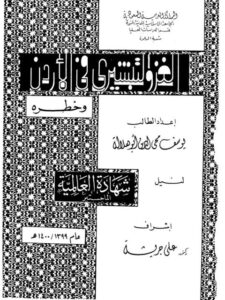 تحميل كتاب الغزو التبشيري في الأردن وخطره PDF يوسف محي الدين أبو هلالة