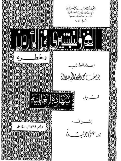 تحميل كتاب الغزو التبشيري في الأردن وخطره PDF يوسف محي الدين أبو هلالة