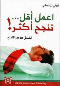 تحميل كتاب اعمل أقل تنجح أكثر ل إيرنى زيلنسكى PDF