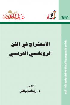 تحميل كتاب الاستشراق في الفن الرومانسي الفرنسي PDF د. زينات بيطار