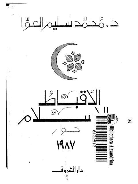 تحميل كتاب الأقباط والإسلام PDF محمد سليم العوا