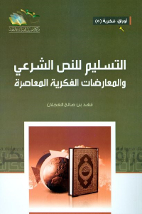 تحميل كتاب التسليم للنص الشرعي والمعارضات الفكرية المعاصرة PDF
