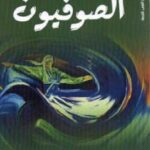 تحميل كتاب الصوفيون PDF إدريس شاه
