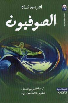 تحميل كتاب الصوفيون PDF إدريس شاه