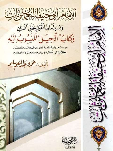 تحميل كتاب الإمام أبو حنيفة النعمان بن ثابت ونسبته إلى القول بخلق القرآن وكتاب الحيل المنسوب إليه PDF عمرو عبد المنعم