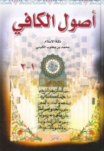 تحميل كتاب اصول الكافي PDF ثقة الإسلام الكليني