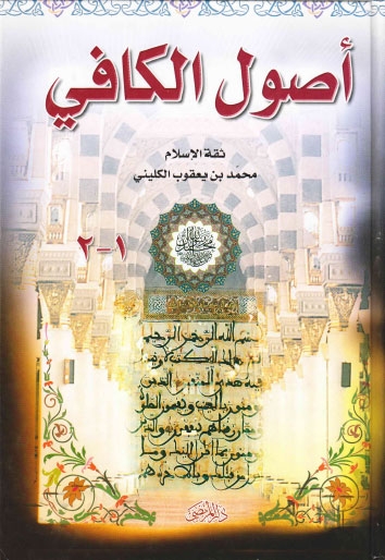 تحميل كتاب اصول الكافي PDF ثقة الإسلام الكليني