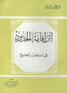 تحميل كتاب أثر إقامة الحدود في استقرار المجتمع PDF محمد حسين الذهبي