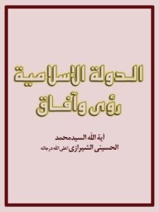 تحميل كتاب الدولة الإسلامية رؤية وآفاق PDF آيت الله العظمي سيد محمد حسيني شيرازي
