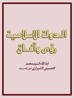 تحميل كتاب الدولة الإسلامية رؤية وآفاق PDF آيت الله العظمي سيد محمد حسيني شيرازي
