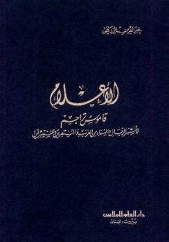 تحميل كتاب الأعلام ط ل خير الدين الزركلي PDF خير الدين الزركلي