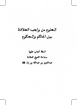تحميل كتاب المعلوم من واجب العلاقة بين الحاكم والمحكوم ل Abdul Azziz Ibn Baz عبد العزيز بن باز PDF