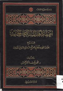 تحميل كتاب اعتقاد أهل السنة أصحاب الحديث – د. محمد الخميس PDF