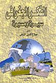تحميل كتاب الفكر الجغرافي سيرة ومسيرة PDF صلاح الدين الشامي