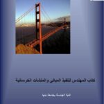 تحميل كتاب اقوي كتاب تنفيذ ل مهندس مدني عفريت PDF ابو السعود غير مختصر