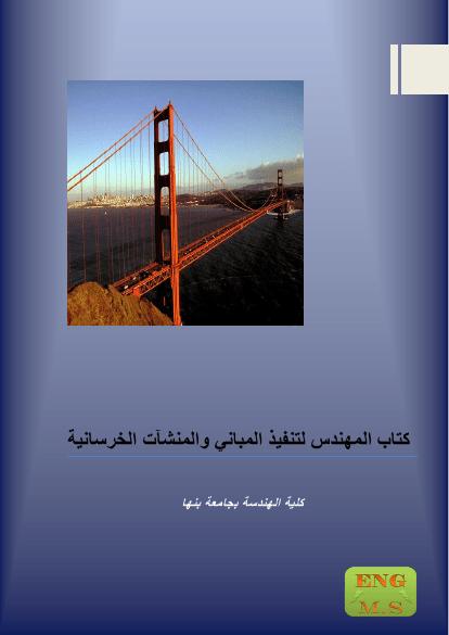 تحميل كتاب اقوي كتاب تنفيذ ل مهندس مدني عفريت PDF ابو السعود غير مختصر