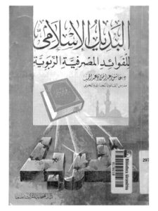 تحميل كتاب البديل الاسلامي للفوائد المصرفية الربوية ل عاشور عبد الجواد عبد الحميد PDF