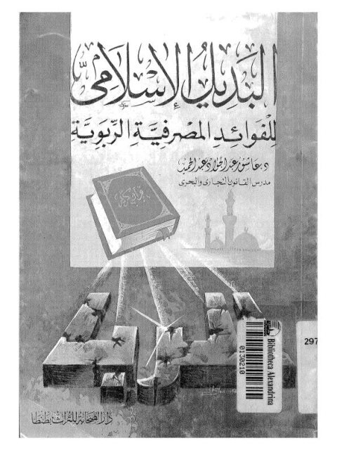 تحميل كتاب البديل الاسلامي للفوائد المصرفية الربوية ل عاشور عبد الجواد عبد الحميد PDF
