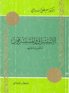 تحميل كتاب الاستشراق والمستشرقون PDF مصطفى السباعي