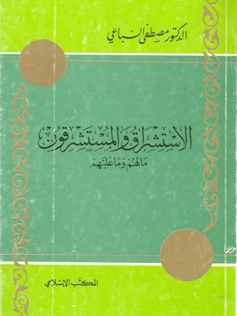تحميل كتاب الاستشراق والمستشرقون PDF مصطفى السباعي