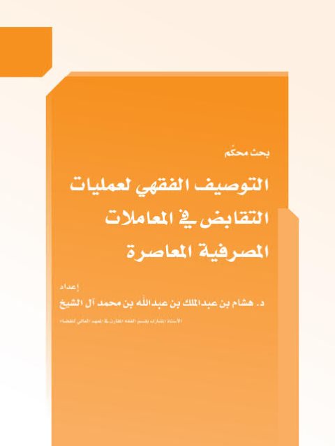 تحميل كتاب التوصيف الفقهي لعمليات التقابض في المعاملات المصرفية المعاصرة PDF هشام بن عبد الملك بن عبد الله بن محمد آل الشيخ