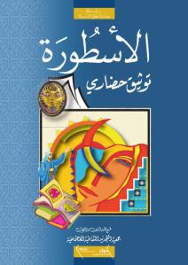 تحميل كتاب الأسطورة.. توثيق حضاري ل قسم الدراسات والبحوث في جمعبة التجديد الثقافية والإجتماعية PDF قسم الدراسات والبحوث في جمعية التجديد الثقافية والاجتماعية