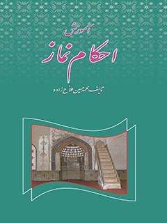 تحميل كتاب آموزش نماز برای نوجوانان PDF محمد حسین فلاح زاده