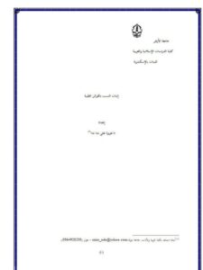 تحميل كتاب إثبات النسب بالقرائن الطبية ل عزيزة علي ندا PDF