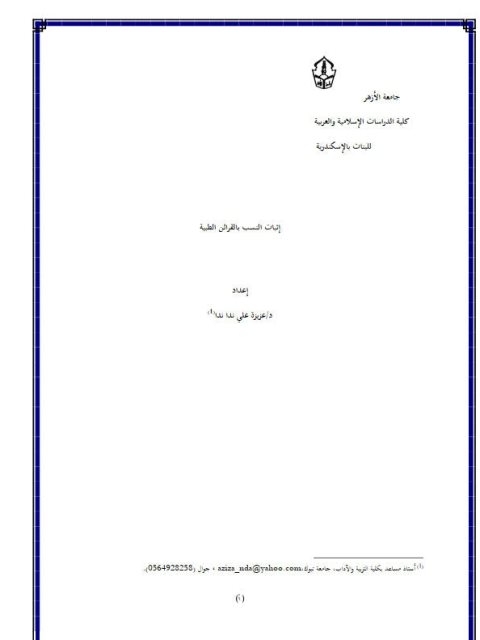 تحميل كتاب إثبات النسب بالقرائن الطبية ل عزيزة علي ندا PDF