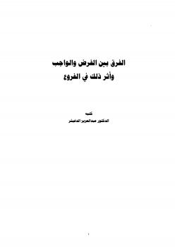 تحميل كتاب الفرق بين الفرض والواجب وأثر ذلك في الفروع PDF د. عبدالعزيز بن سعد الدغيثر