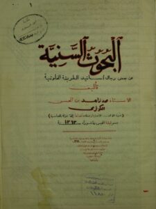 تحميل كتاب البحوث السنية عن بعض رجال الاسانيد الطريقة الخلوتية PDF محمد زاهد بن الحسن بن علي الكوثري